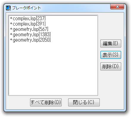 Visual LISP ブレークポイントウィンドウ