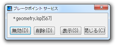 Visual LISP ブレークポイントサービス